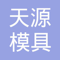 浙江天源模具有限公司