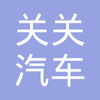 义乌市关关汽车配件有限公司