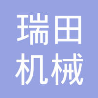 台州瑞田机械有限公司