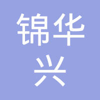 深圳市锦华兴五金制品有限公司