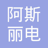 杭州阿斯丽电器有限公司