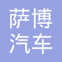 温州萨博汽车零部件有限公司