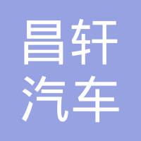 清河县昌轩汽车配件有限公司