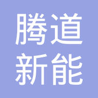 山东腾道新能源科技有限公司