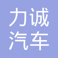 西峡县力诚汽车零部件制造有限公司