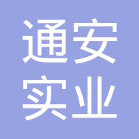 沈阳通安实业有限公司