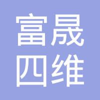 佛山富晟安创汽车零部件有限公司