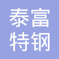 泰富特钢悬架（济南）有限公司