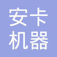 安卡机器人电缆（苏州）有限公司