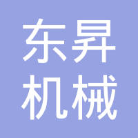 广州东昇机械有限公司