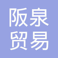 上海阪泉贸易有限公司