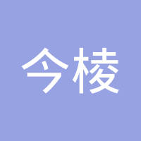 宁波今棱汽车零件有限公司