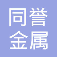 山西同誉金属材料科技有限公司