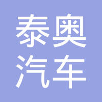 重庆泰奥汽车科技有限公司
