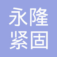 沙河市永隆紧固件有限公司