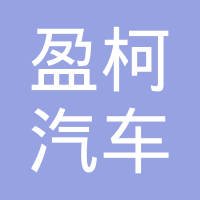 上海盈柯汽车配件有限公司