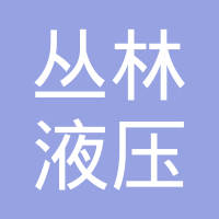 龙口市丛林液压管件厂