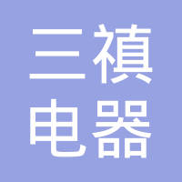 山东三禛电器装配有限公司