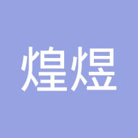 丹阳市煌煜汽车配件有限公司