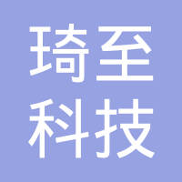 深圳市琦至科技有限公司