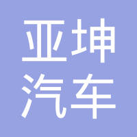 清河县亚坤汽车配件有限责任公司