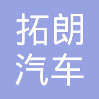 杭州拓朗汽车部件有限公司