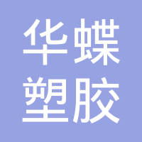 青岛华蝶塑胶制品有限公司
