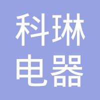 杭州科琳电器有限公司
