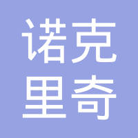十堰诺克里奇科技有限公司