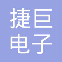 广州市捷巨电子科技有限公司