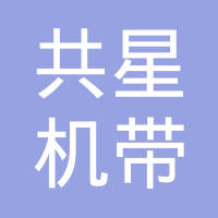 上海共星机带国际贸易有限公司