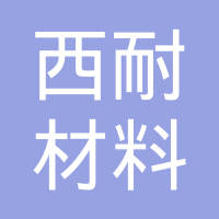 上海西耐材料科技有限公司