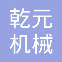 江西乾元机械制造有限公司