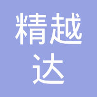 烟台开发区精越达机械设备有限公司