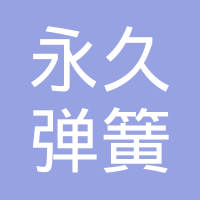 辉县市永久弹簧厂