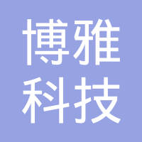 重庆博雅科技发展有限公司