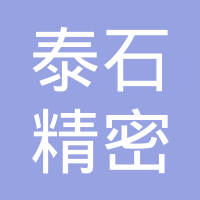 深圳泰石精密五金有限公司