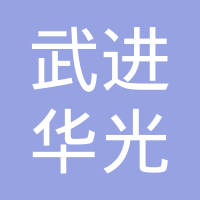 常州市武进华光电机有限公司