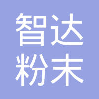 常州市智达粉末冶金有限公司