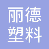 南京丽德塑料有限责任公司
