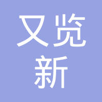 上海又览新材料科技有限公司