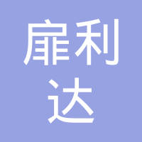 河南扉利达车轮制造有限公司