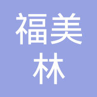 广州福美林汽车配件有限公司
