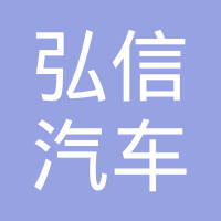 上海弘信汽车零部件有限公司