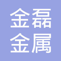 南皮县金磊金属制品有限公司