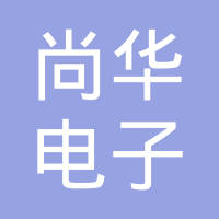 东莞市尚华电子有限公司