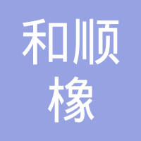 临朐县和顺橡塑制品有限公司