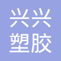宁海县兴兴塑胶有限公司