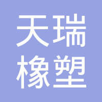 宁国市天瑞橡塑零部件有限公司