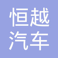 山东恒越汽车内饰件有限公司